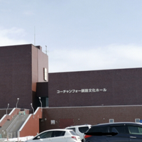 コーチャンフォー釧路文化ホールの写真