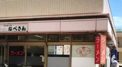 なべさんラーメン(大分県別府市浜脇/ラーメン専門店) - Yahoo!ロコ