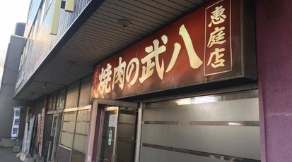 恵庭 焼肉