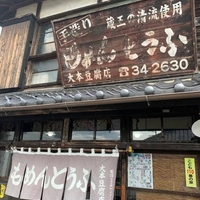 大本豆腐店の写真