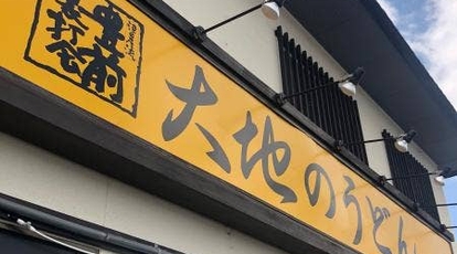 大地のうどん 筑紫野店 福岡県筑紫野市塔原西 うどん Yahoo ロコ
