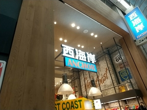 西海岸 ANCHOR 心斎橋店(大阪府大阪市中央区心斎橋筋/リサイクル