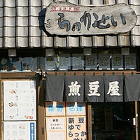 煎豆屋 新松田駅前店の写真