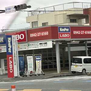 KeePer PRO SHOP KeePer LABO 久留米店(福岡県久留米市御井旗崎/車検