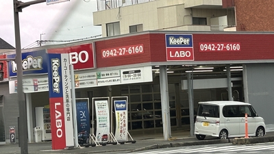 KeePer PRO SHOP KeePer LABO 久留米店(福岡県久留米市御井旗崎/車検