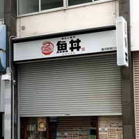魚丼 藤沢駅南口店の写真