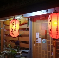 沖縄料理と泡盛 ショーリの店の写真