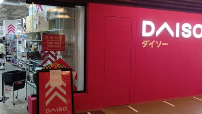 Daiso イクスピアリ店 千葉県浦安市舞浜 100均 Yahoo ロコ