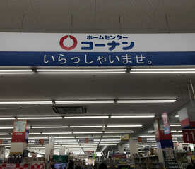 コーナン 保土ヶ谷星川店 神奈川県横浜市保土ケ谷区川辺町 ホームセンター Yahoo ロコ