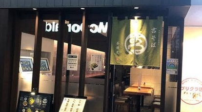 吉そば 原宿店 東京都渋谷区神宮前 そば Yahoo ロコ