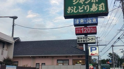 おしどり寿司 辻堂店 神奈川県藤沢市辻堂 回転寿司 すし Yahoo ロコ