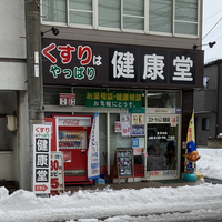 健康堂堺町本店の写真