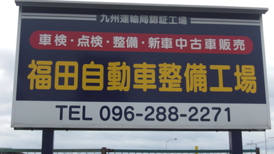 福田自動車整備工場 熊本県熊本市中央区渡鹿 その他 Yahoo ロコ