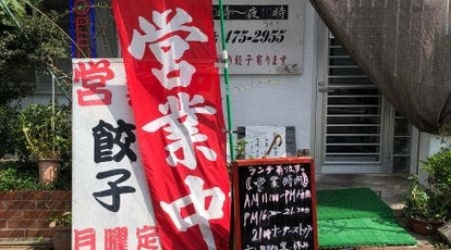 栄福 静岡県浜松市中区高林 餃子 Yahoo ロコ