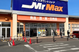 ミスターマックス 取手店(茨城県取手市東/ディスカウント) - Yahoo!ロコ