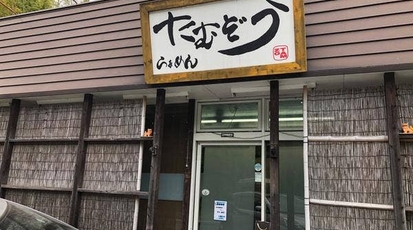 らぁーめんたむぞう(千葉県市原市天羽田/ラーメン店) - Yahoo!ロコ