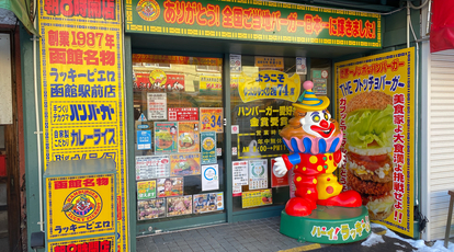 ラッキーピエロ 函館駅前店 北海道函館市若松町 バーガー Yahoo ロコ