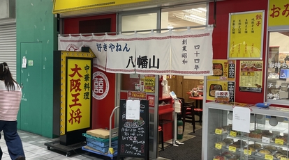 大阪王将 リトナード八幡山店 東京都世田谷区上北沢 ラーメン 餃子 Yahoo ロコ