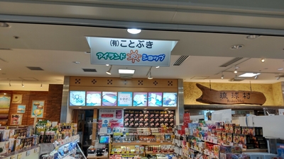 アイランドショップことぶき(沖縄県那覇市字鏡水/各種小売（その他