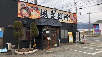 楓製麺所 山形県天童市東長岡 ラーメン専門店 Yahoo ロコ