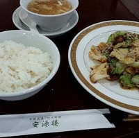 中国名菜・四川料理 安源楼の写真
