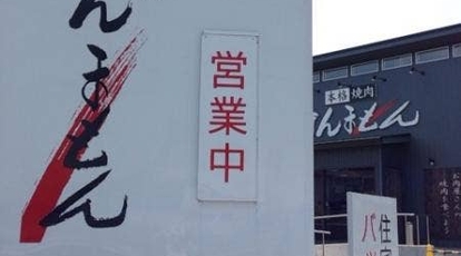 ほんまもん 里庄店 岡山県浅口郡里庄町大字浜中 肉料理 一般 Yahoo ロコ