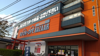 ブックオフ Super Bazaar 綱島樽町店 神奈川県横浜市港北区樽町 リサイクルショップ Yahoo ロコ