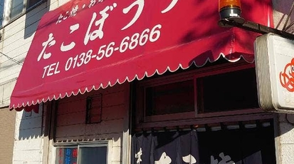 たこぼうず 北海道函館市湯浜町 お好み焼き Yahoo ロコ