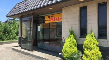 竹内のみそまんじゅう 志賀町店 石川県羽咋郡志賀町福野 和菓子 Yahoo ロコ