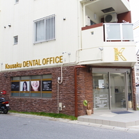 Kousaku DENTAL OFFICEの写真