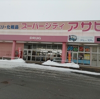 スーパードラッグアサヒ スーパーシティアサヒ 十和田店の写真