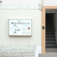 駒沢メンタルクリニックの写真