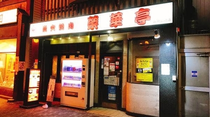 榮華亭阪神尼崎店 兵庫県尼崎市神田北通 焼肉 Yahoo ロコ