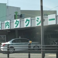 美祢構内タクシー株式会社の写真