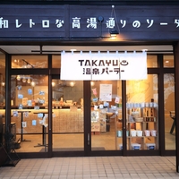 TAKAYU温泉パーラーの写真