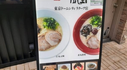 一風堂 東京ドームシティ ラクーア店 東京都文京区春日 ラーメン 餃子 Yahoo ロコ