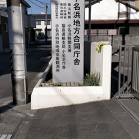 小名浜地方合同庁舎の写真