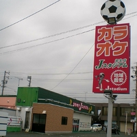 カラオケJスタジアム初生店の写真