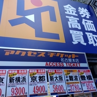 アクセスチケット 名古屋本店の写真