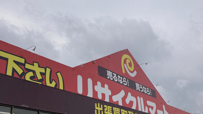 リサイクルマート 大野城店(福岡県大野城市山田/リサイクルショップ ...