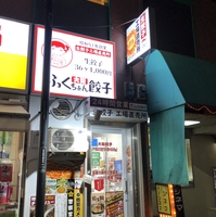 ふくちぁん餃子 上本町六丁目店の写真