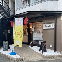 京都北山餃子 北山本店の写真
