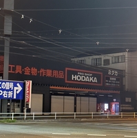 ホダカ富士店の写真