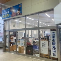 浜田市観光協会(一般社団法人) JR浜田駅市民サロンの写真