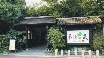 深谷花園温泉 花湯の森 埼玉県深谷市人見 温泉他 Yahoo ロコ