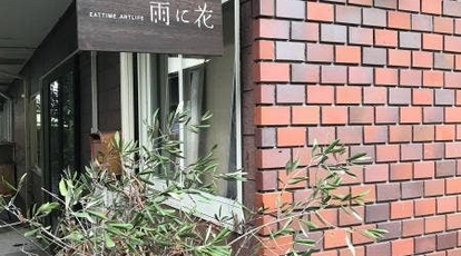 雨に花 群馬県前橋市富士見町赤城山 洋食 Yahoo ロコ