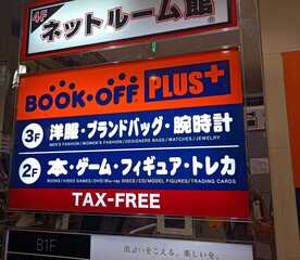 ブックオフ Plus なんば戎橋店 大阪府大阪市中央区難波 リサイクルショップ Yahoo ロコ