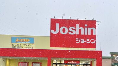 ジョーシン 上越店 新潟県上越市藤野新田 家電量販 Yahoo ロコ