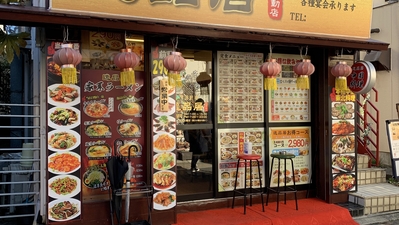 逸品居 中国料理 高幡不動店 東京都日野市高幡 飲食 Yahoo ロコ