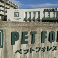 PET FOREST あざみ野店の写真